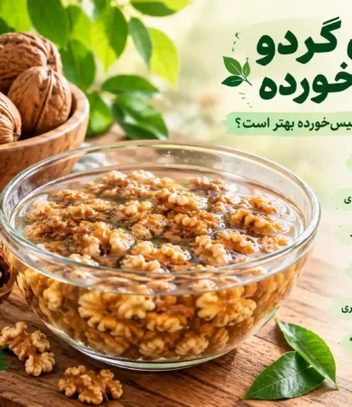 خواص گردو خیس خورده
