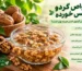 خواص گردو خیس خورده
